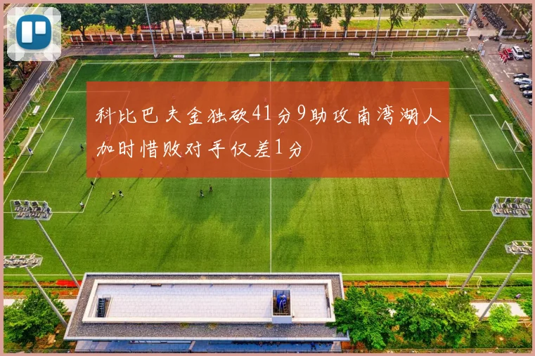科比巴夫金独砍41分9助攻南湾湖人加时惜败对手仅差1分